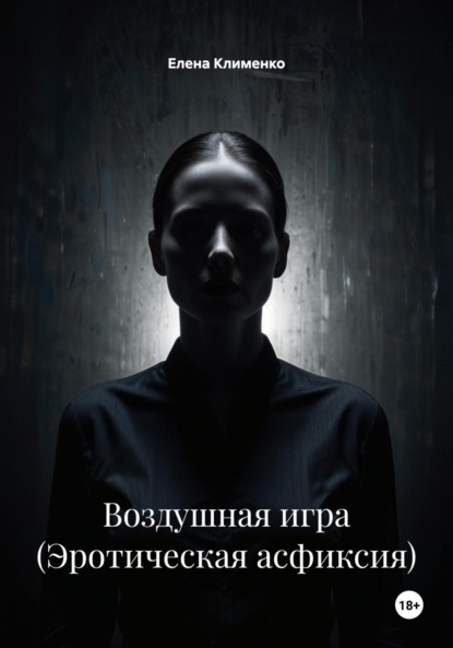 Скачать книгу Воздушная игра (Эротическая асфиксия)