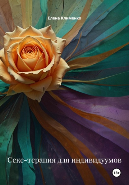 Скачать книгу Секс-терапия для индивидуумов