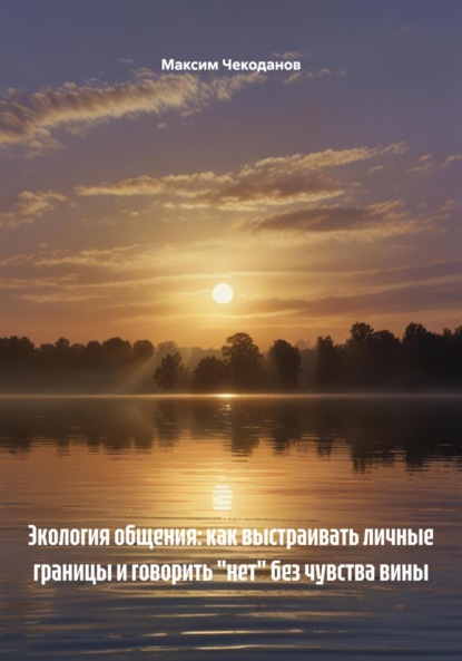 Скачать книгу Экология общения: как выстраивать личные границы и говорить «нет» без чувства вины