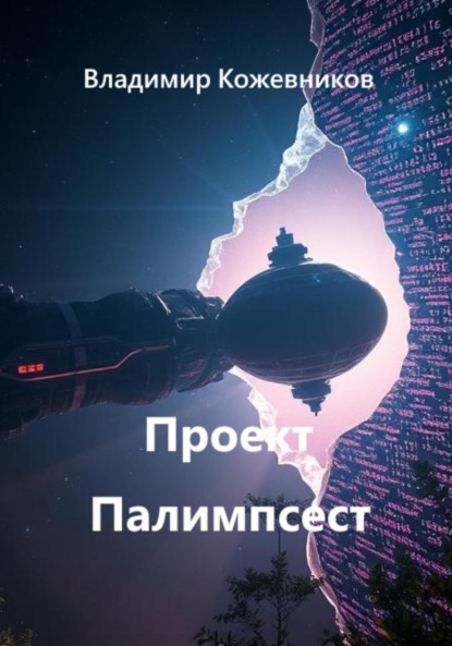 Скачать книгу Проект Палимпсест