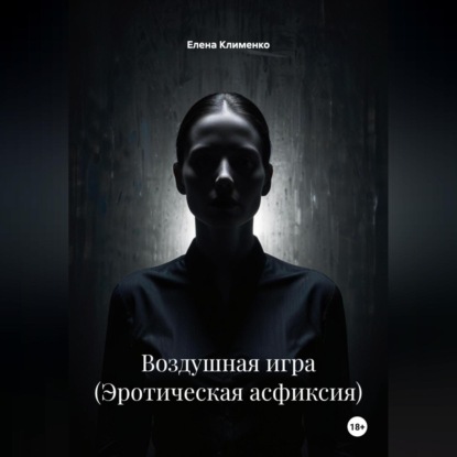 Скачать книгу Воздушная игра (Эротическая асфиксия)