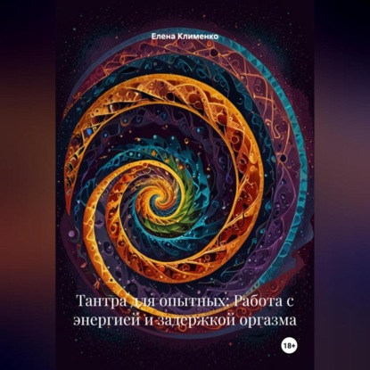 Скачать книгу Тантра для опытных: Работа с энергией и задержкой оргазма