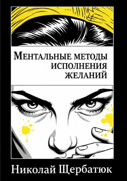Скачать книгу Ментальные методы исполнения желаний