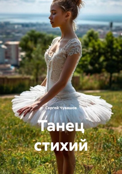Скачать книгу Танец стихий