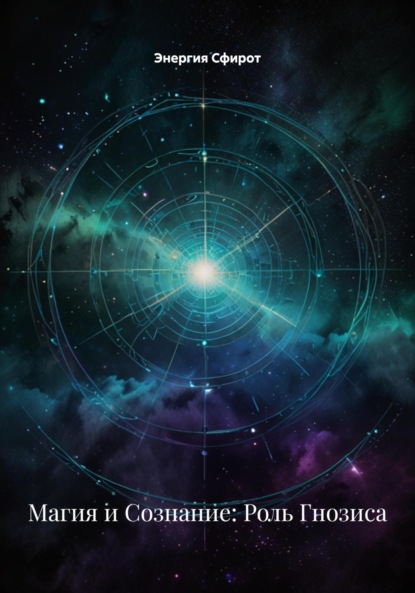 Скачать книгу Магия и Сознание: Роль Гнозиса