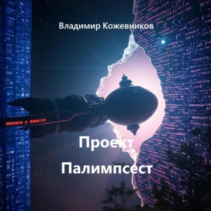 Скачать книгу Проект Палимпсест