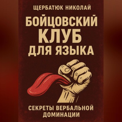 Скачать книгу Бойцовский клуб для языка: Секреты вербальной доминации.