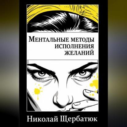 Скачать книгу Ментальные методы исполнения желаний