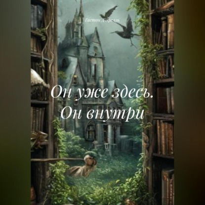 Скачать книгу Он уже здесь. Он внутри