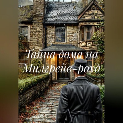 Скачать книгу Тайна дома на Милгрейв-роуд