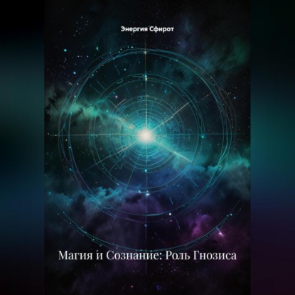 Скачать книгу Магия и Сознание: Роль Гнозиса