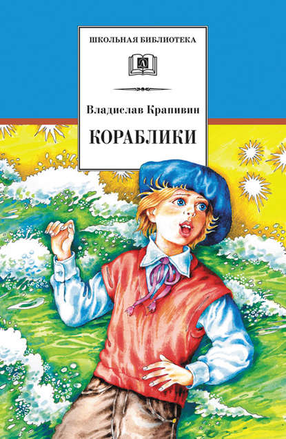 Скачать книгу Кораблики, или «Помоги мне в пути…»