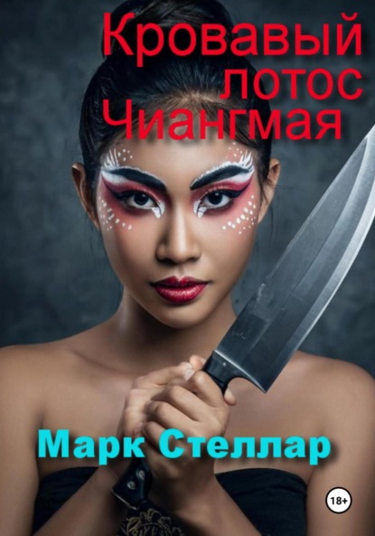 Скачать книгу Кровавый лотос Чиангмая