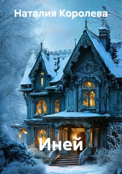 Скачать книгу Иней