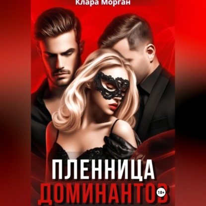 Пленница доминантов