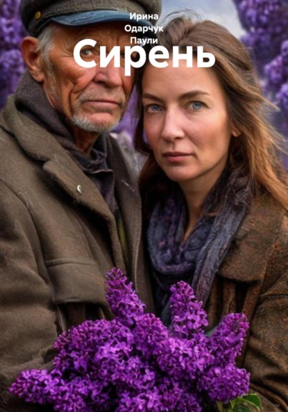 Сирень
