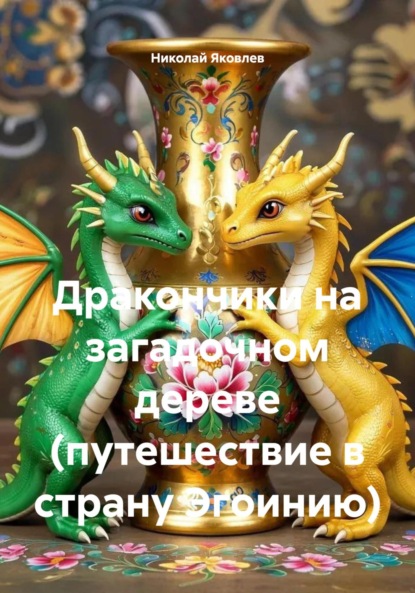 Скачать книгу Дракончики на загадочном дереве (путешествие в страну Эгоинию)