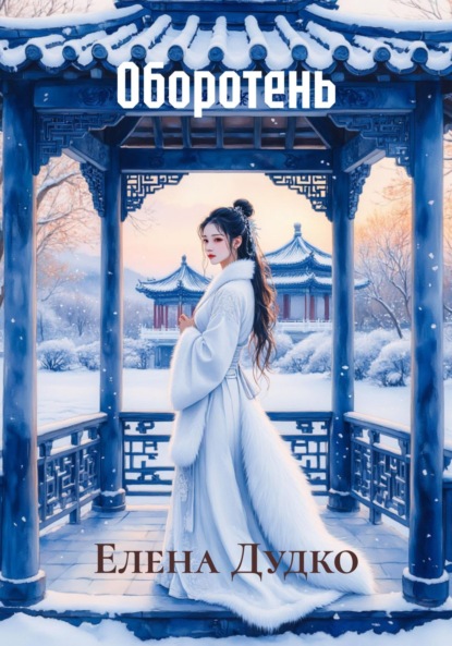 Скачать книгу Оборотень