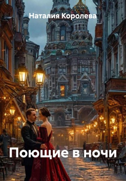 Скачать книгу Поющие в ночи