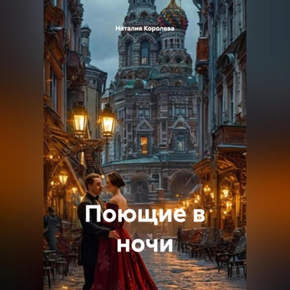 Скачать книгу Поющие в ночи