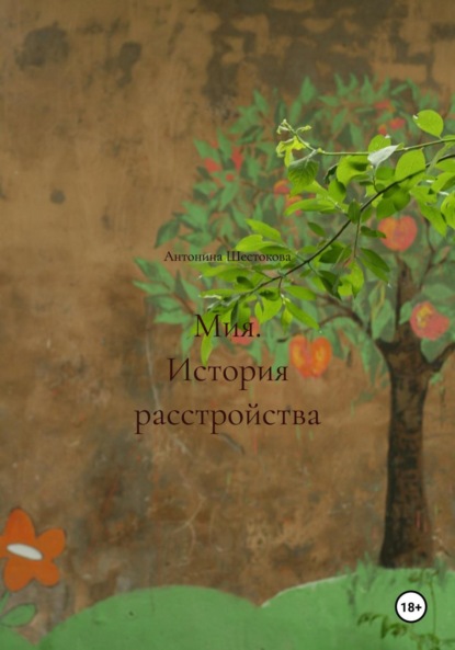 Скачать книгу Мия. История расстройства