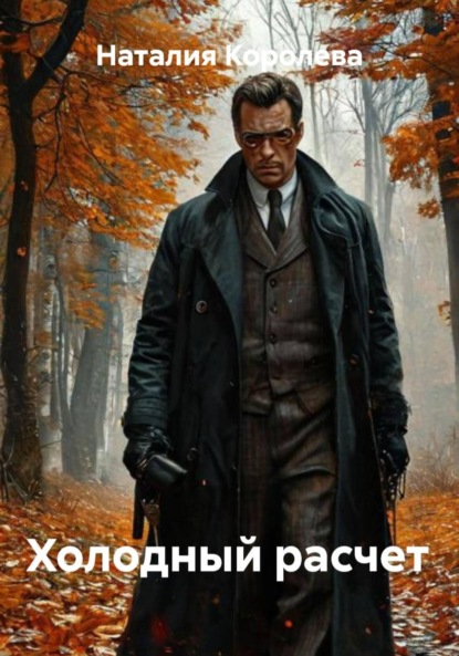 Скачать книгу Холодный расчет