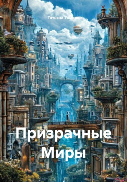 Скачать книгу Призрачные Миры
