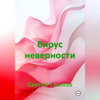 Скачать книгу Вирус неверности