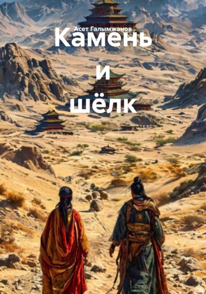 Скачать книгу Камень и шёлк