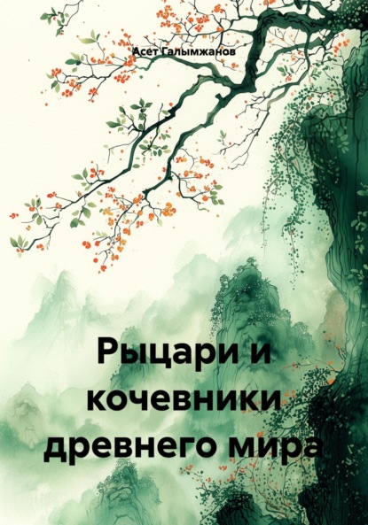 Скачать книгу Рыцари и кочевники древнего мира