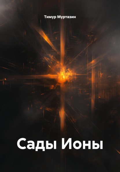 Скачать книгу Сады Ионы