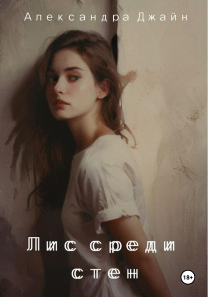 Скачать книгу Лис среди стен