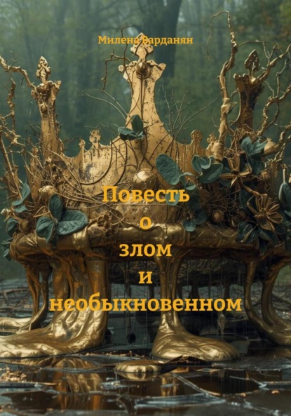 Скачать книгу Повесть о злом и необыкновенном