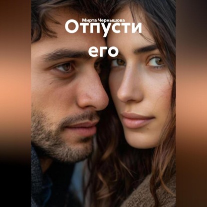 Скачать книгу Отпусти его