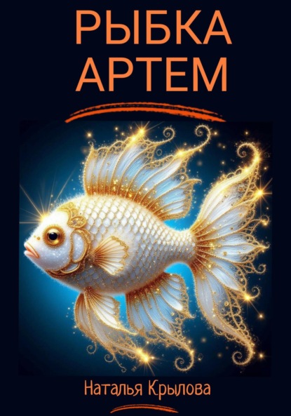 Скачать книгу Рыбка Артём
