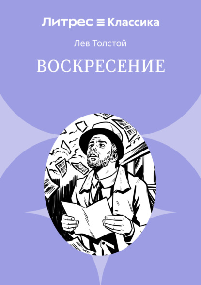 Скачать книгу Воскресение