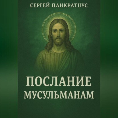 Скачать книгу Послание мусульманам