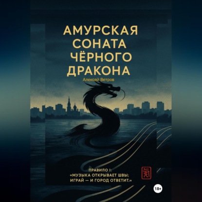 Скачать книгу Амурская соната Чёрного Дракона
