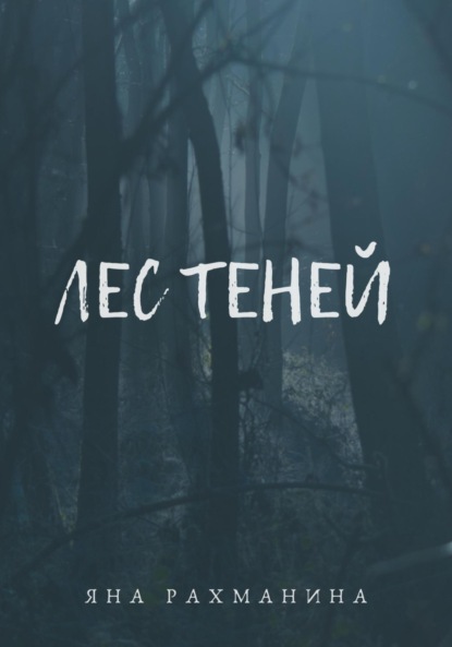 Скачать книгу Лес теней