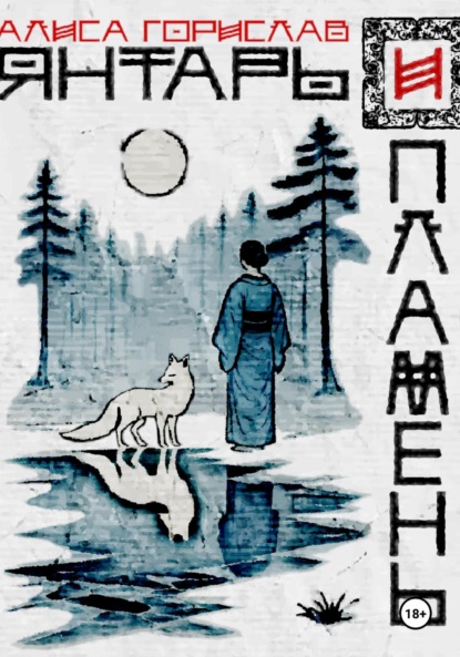 Янтарь и пламень