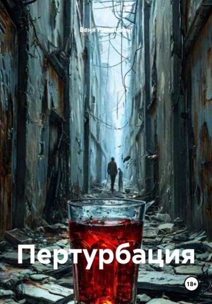 Скачать книгу Пертурбация