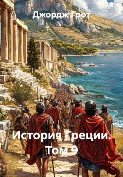 История Греции. Том 9