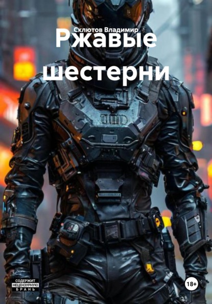 Скачать книгу Ржавые шестерни