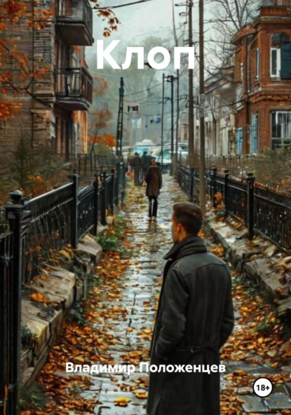 Скачать книгу Клоп