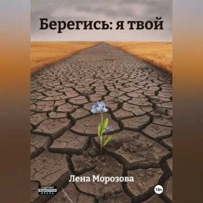 Берегись: я твой