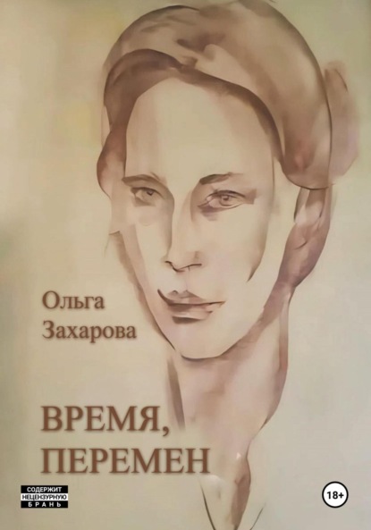 Скачать книгу Время, перемен