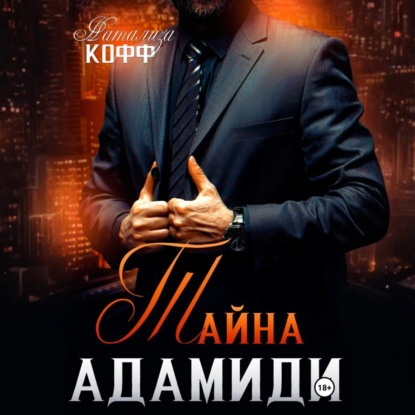 Скачать книгу Тайна Адамиди