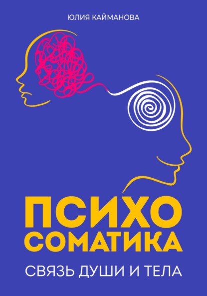 Скачать книгу Психосоматика: связь души и тела