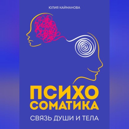 Скачать книгу Психосоматика: связь души и тела