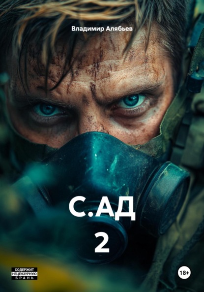 Скачать книгу С.АД 2